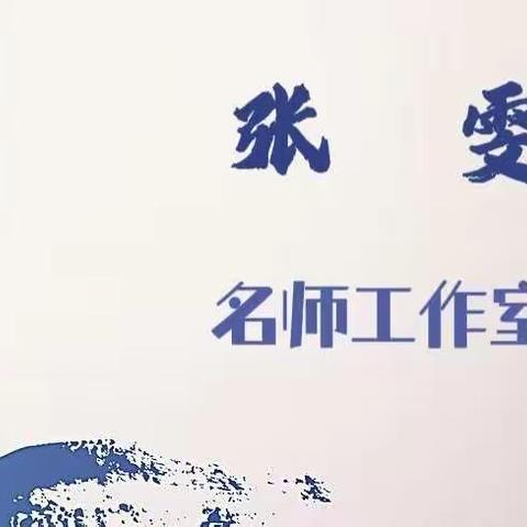 【云南省 张雯名师工作室成立】 携手同行，筑梦远航