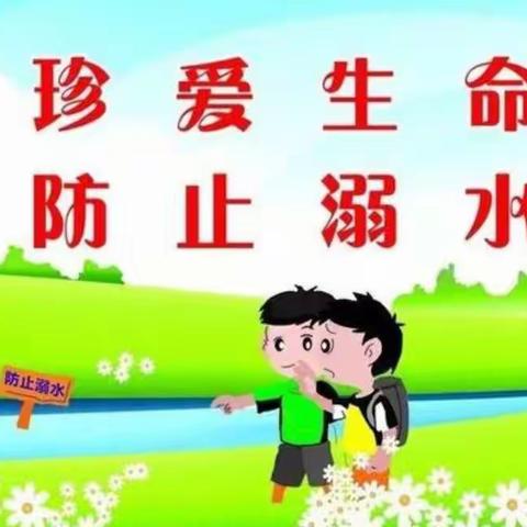 张家坊小学“珍爱生命，防止溺水”主题教育