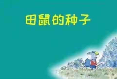 【好故事 “绘”阅读】合肥市包河区瑞康幼儿园云端故事分享会——第四期