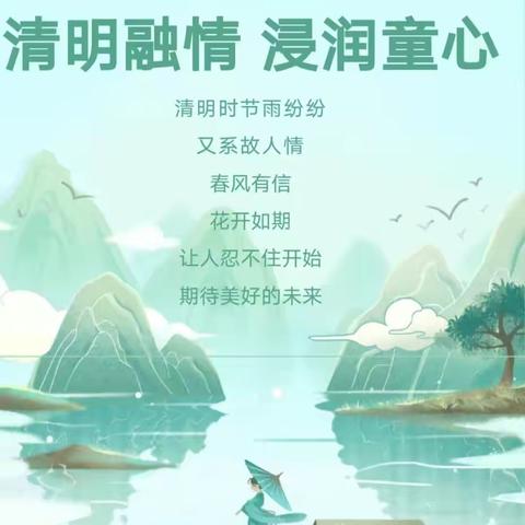 清明融情 浸润童心——鲁东大学幼儿园中一班清明节活动