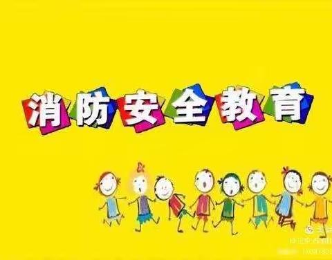 消防在我心  安全伴我行——孟海镇中心幼儿园消防防火演练