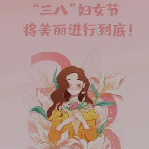 双溪中心幼儿园“三八”妇女节倡议书