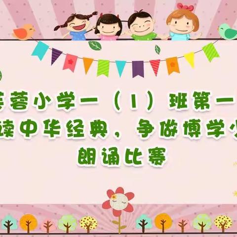 芙蓉小学一（1）班第一届﻿“诵读中华经典 争做博学少年”朗诵比赛