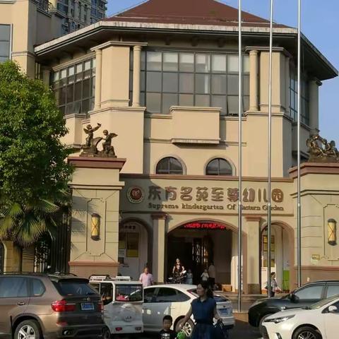 求真尚美 砥砺笃行 一一记湘潭东方名苑至尊幼儿园挂职培训