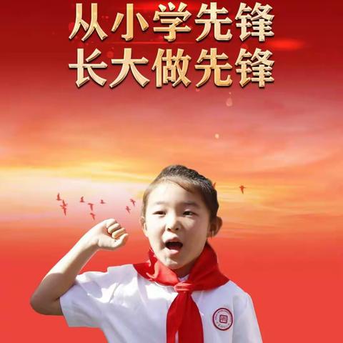 “从小学先锋，长大做先锋”乌市第五幼儿园中一班开展少先队日活动。