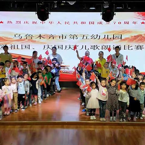 《祝福祖国》                        ——记乌鲁木齐市第五幼儿园中班组“爱祖国、庆国庆”活动。