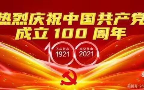 乌鲁木齐市第五幼儿园-- 党史学习进校园，革命薪火代代传 系列活动（六）