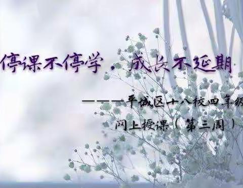 停课不停学，成长不延期 ———平城区十八校四年级英语网上授课（第三周）