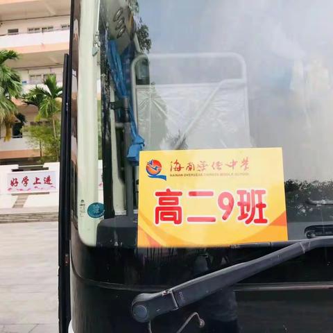 探火山神秘之境，赏民国公社之芳华——海南华侨中学高二九班研学活动