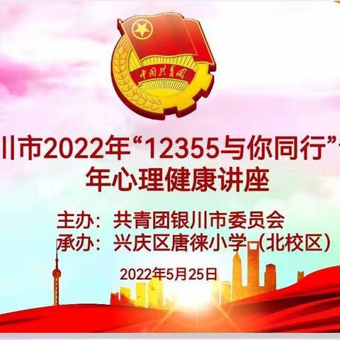 【心理健康】“为身心减压 给学习增趣”——银川市兴庆区唐徕小学北校区心理健康主题宣传活动