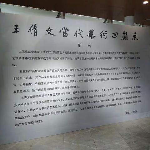 王倩文艺术展