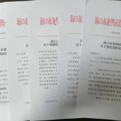 龙华区消防安全委员会印发《关于落实消防安全职责提示函》推进全区行业部门落实消防安全各项工作