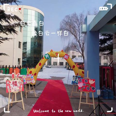 “逐梦新起点、开启新征程”中班开学仪式幸福瞬间😊！