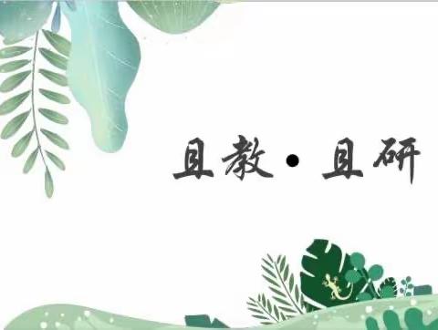 “研”途有你 众行致远——石桥小学、景致小学、汤家塅小学教育共同体教学研讨活动