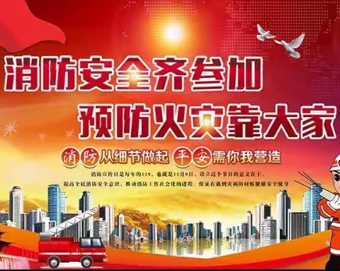 消防安全，你我同行