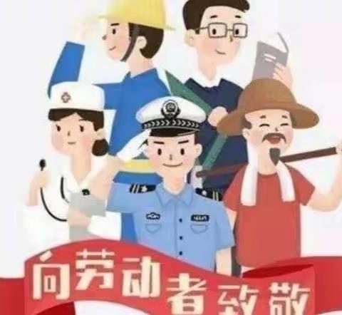 【我劳动，我快乐】—张果屯镇第一幼儿园〔五·一〕劳动节美篇