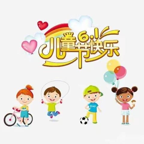 “别样的六一，同样的快乐”——张果屯镇第一幼儿园小三班