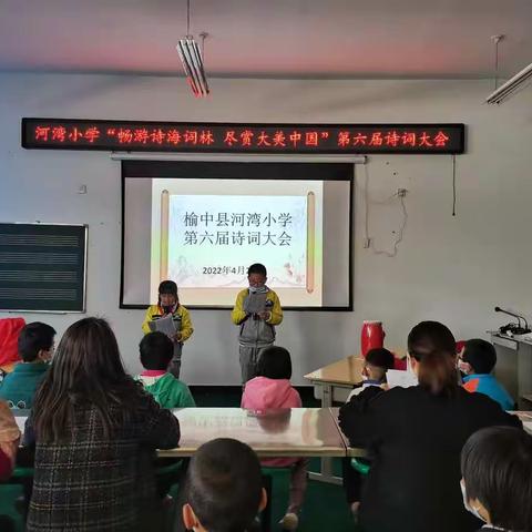 “畅游诗海词林  尽赏大美中国”榆中县河湾小学第六届诗词大会