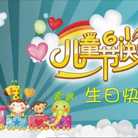 大桥镇新区中心幼儿园“拥抱六一、有福童享”———《庆六一暨集体生日会》