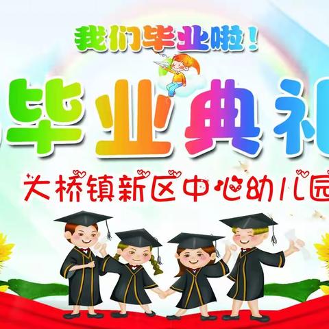 大桥镇新区中心幼儿园“我们毕业了”毕业典礼！