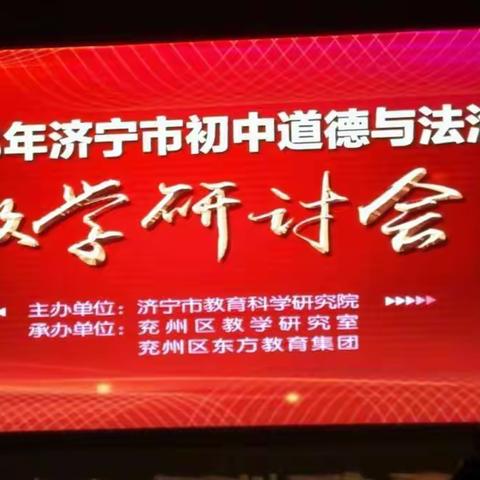 2018年济宁市道德与法治学科教学研讨会圆满落幕（副本）