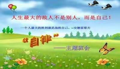 东风小学六年级情商教育主题活动——让花儿在自律中绽放