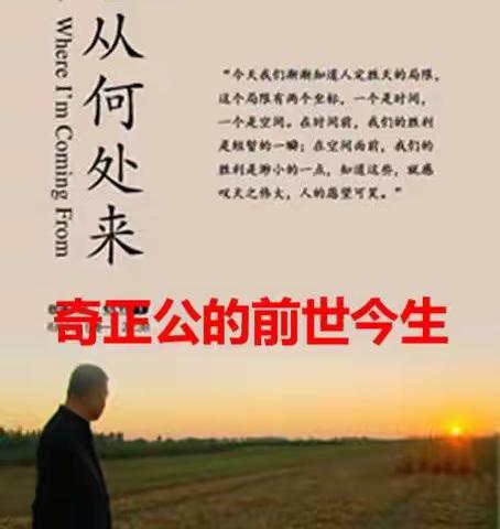 客从何处来——奇正公的前世今生