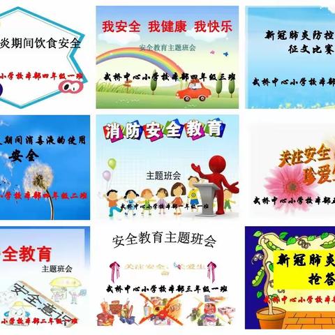 祝你平安－武桥中心小学校本部开展安全教育网络主题班会