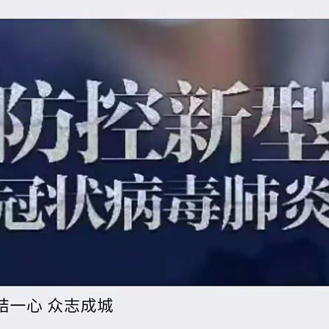 防病毒多措并举  抗疫情齐心协力——东安各庄镇中心校抗击疫情全体在行动