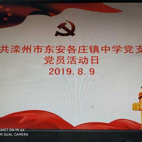 不忘初心强使命  牢记使命勇担当——中共滦州市东安各庄镇中学党支部8月份党员活动日情况小结