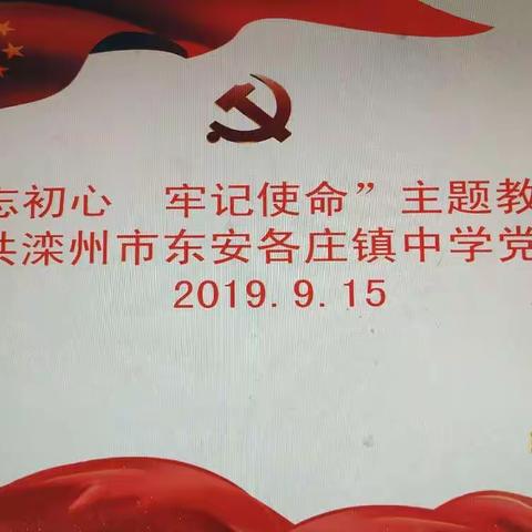 “不忘初心、牢记使命”主题教育活动——中共滦州市东安各庄镇中学党支部