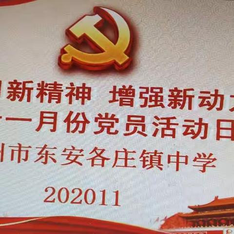 “学习新精神  增强新动力”——记安中党支部十一月份党员活动日