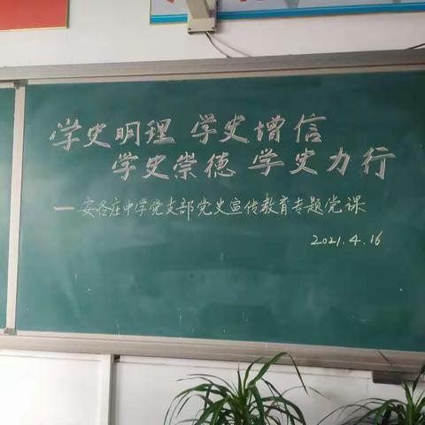 学史明理  学史增信 学史崇德 学史力行－－中共滦州市东安各庄镇中学党支部党史宣传教育专题党课