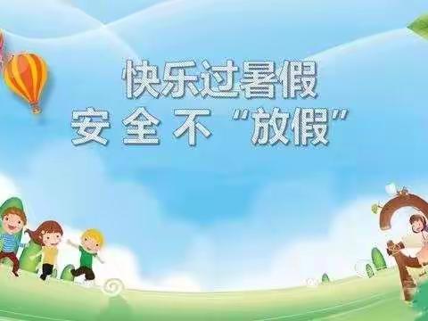 【高家村小学】暑假安全告家长书