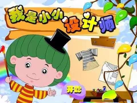 长颈鹿艺术幼儿园熊熊一班——“小小设计师”