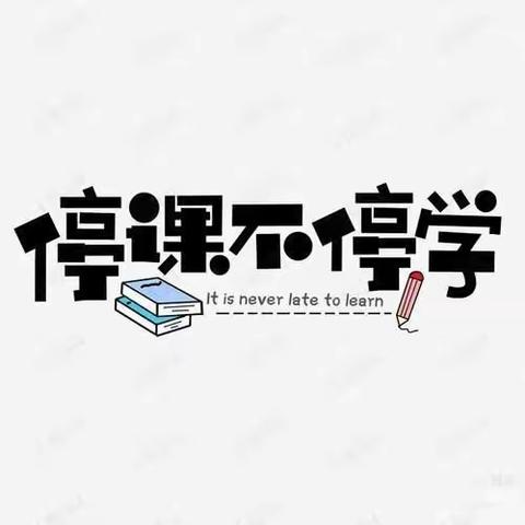 停课不停学，成长不停歇——陶城镇中心小学线上教学活动纪实