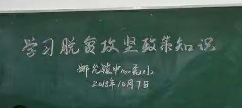 孟连县娜允镇中心完小组织全体教职工学习脱贫攻坚政策知识