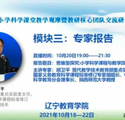 思维的力量——记“2021年辽宁省小学科学课堂教学观摩暨教研核心团队交流研讨视频会议”心得