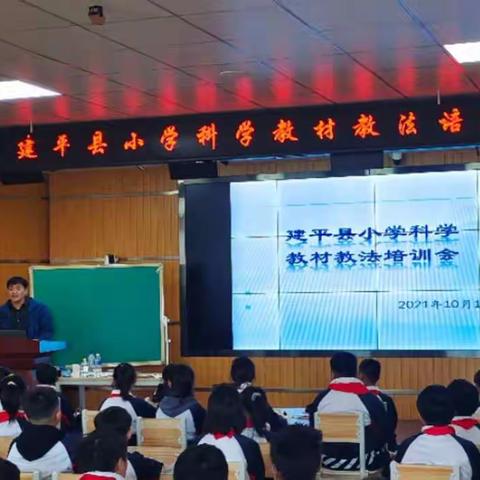 学无止境，一路前行——建平县小学科学教材教法培训会