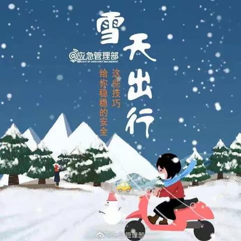 温馨提示 | 雪天安全防护