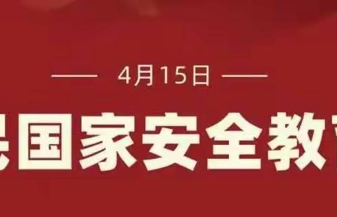 国家安全 共同守护！| 全民国家安全教育日