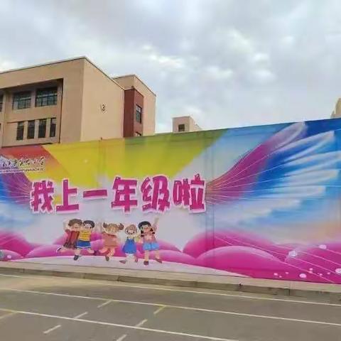 迎接最美的遇见——实验小学一年级六班开学第一周