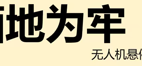 湖师大无人机第七节 画地为牢