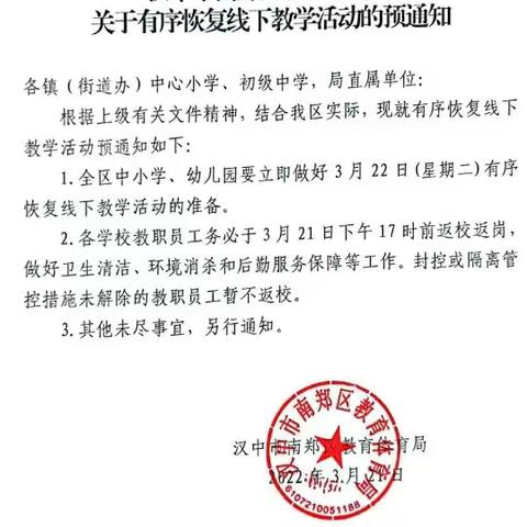 复学行动 共击疫情—南郑区阳春镇中心小学关于恢复线下教学致家长及学生的一封信