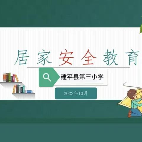 同舟共济抗疫情 居家安全护平安 —— 建平县第三小学疫情期间学生居家安全教育