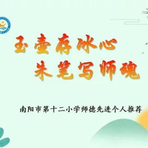 南阳市第十二小学师德标兵推介