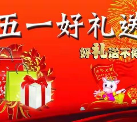 邮政购物广场五一巨惠