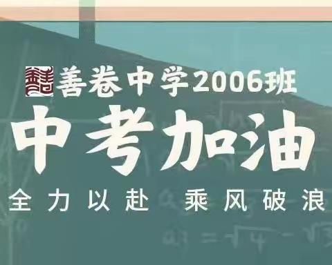 善卷中学2006班本周风采