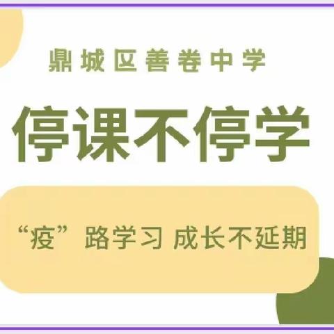 善卷中学停课不停学 成长不延期(九年级)