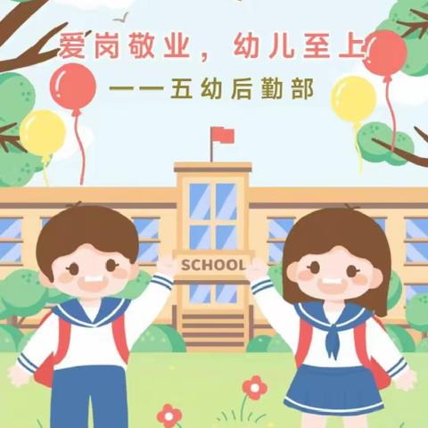 【五幼·后勤】爱岗敬业，幼儿至上——五幼后勤部